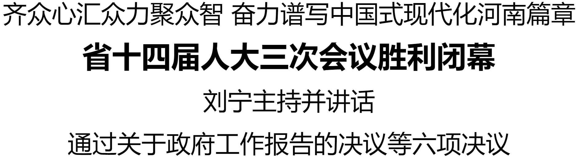 省十四屆人大三次會議勝利閉幕