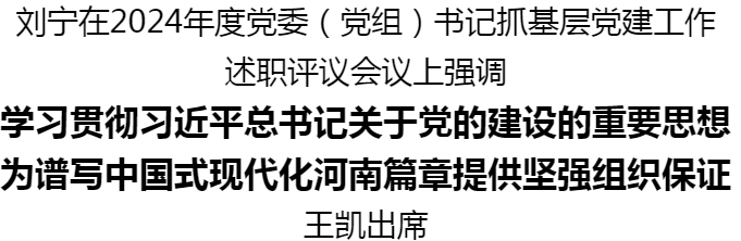 省委召開(kāi)2024年度黨委（黨組）書(shū)記抓基層黨建工作述職評(píng)議會(huì)議