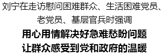 劉寧走訪慰問困難群眾、生活困難黨員、老黨員、基層官兵