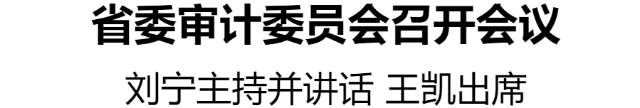 省委審計(jì)委員會(huì)召開會(huì)議