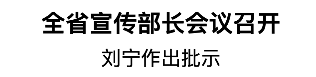 全省宣傳部長會議召開