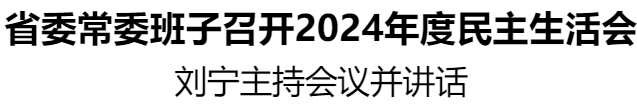 省委常委班子召開2024年度民主生活會