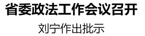 省委政法工作會(huì)議召開(kāi)