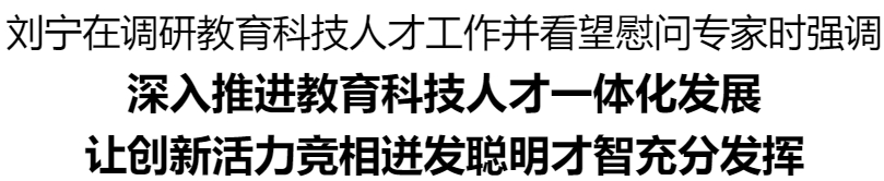 劉寧調(diào)研教育科技人才工作并看望慰問專家