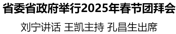 省委省政府舉行2025年春節(jié)團拜會