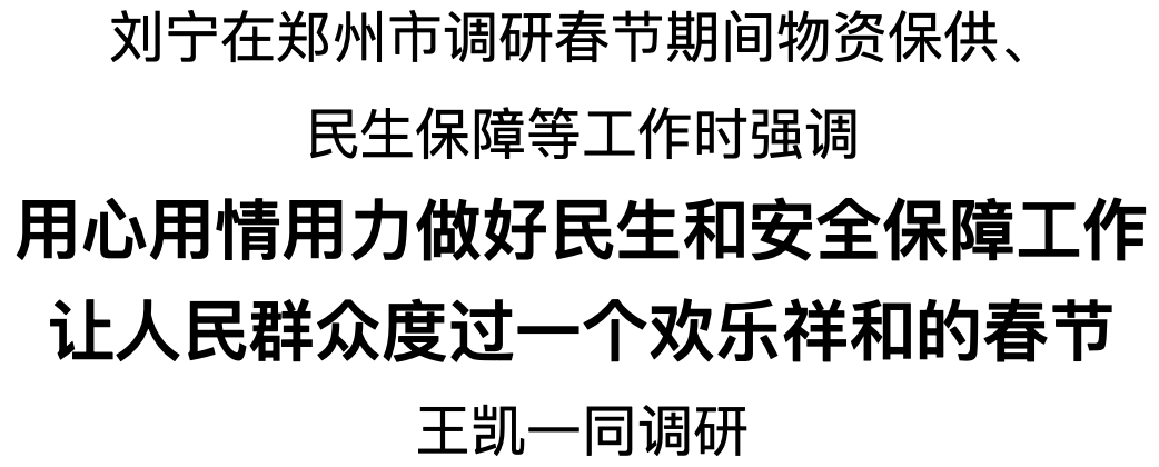 劉寧在鄭州市調(diào)研春節(jié)期間物資保供、民生保障等工作