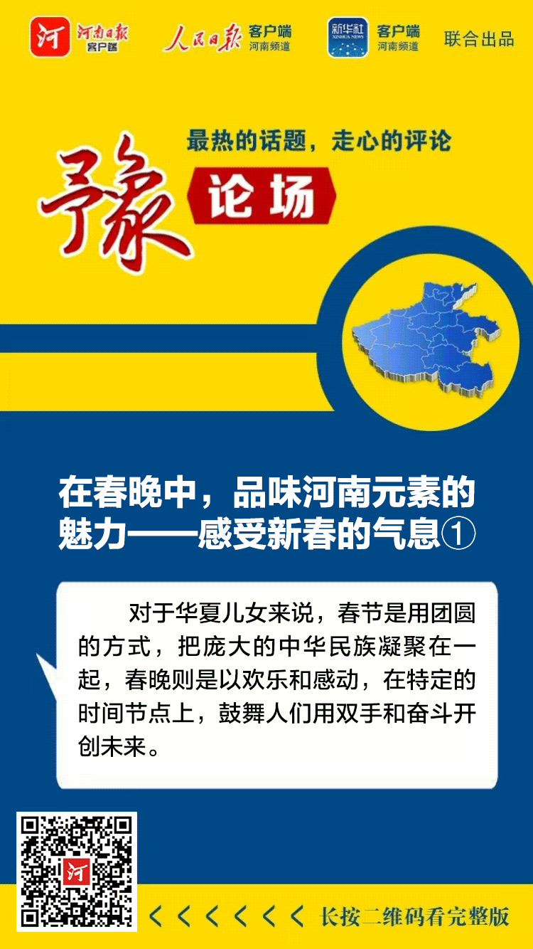 豫論場 | 在春晚中，品味河南元素的魅力——感受新春的氣息①