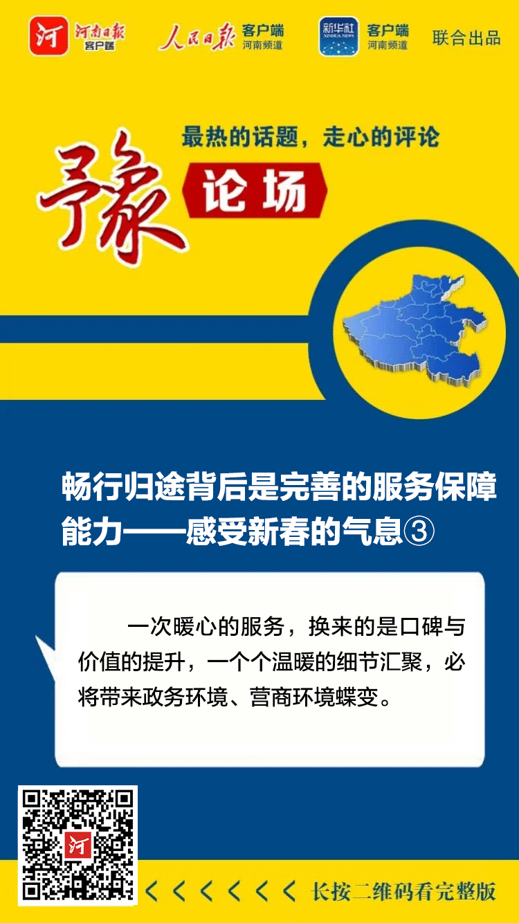 豫論場 | 暢行歸途背后是完善的服務(wù)保障能力——感受新春的氣息③