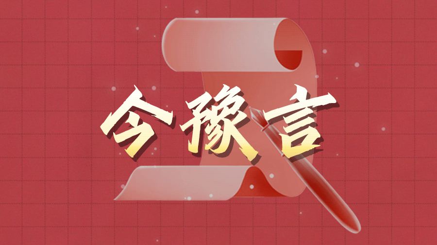 今豫言 | 砥柱中流見證文化自信