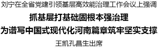 全省黨建引領(lǐng)基層高效能治理工作會(huì)議舉行