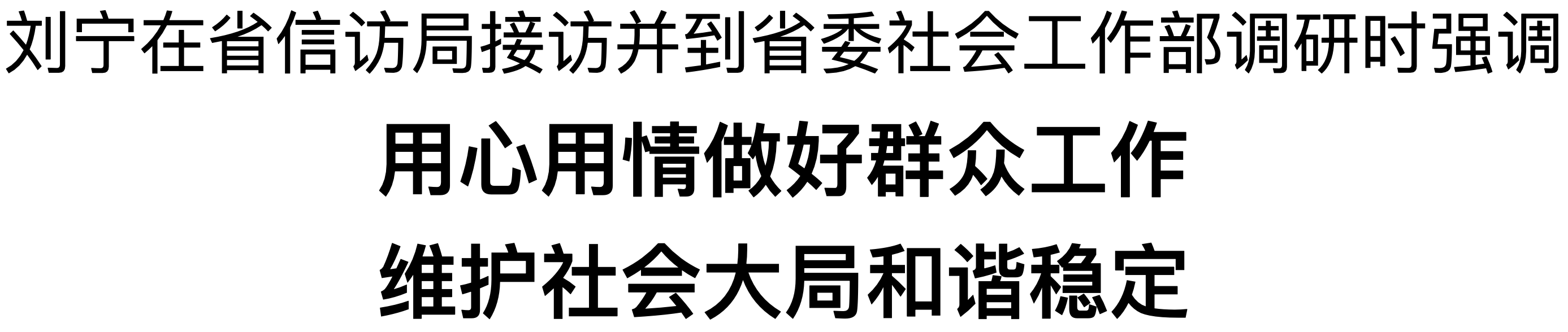 劉寧在省信訪局接訪并到省委社會(huì)工作部調(diào)研