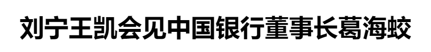 刘宁王凯会见中国银行董事长葛海蛟