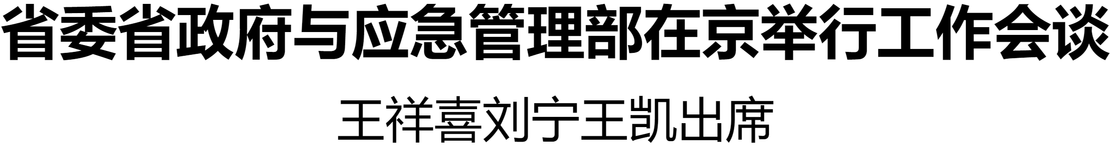 省委省政府與應(yīng)急管理部在京舉行工作會(huì)談