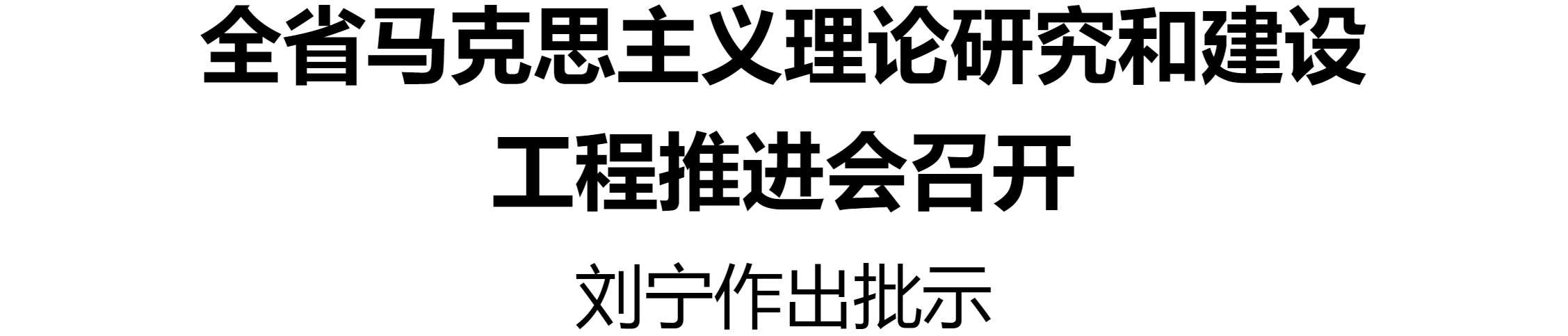 全省馬克思主義理論研究和建設(shè)工程推進(jìn)會召開