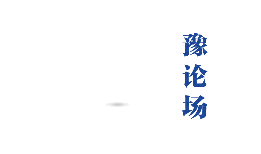 豫论场.gif