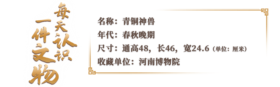 央媒觀豫 | 這件河南博物院館藏可愛又霸氣！2000多年前的“四不像”來了