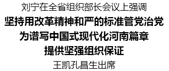 全省組織部長會議召開