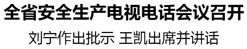 全省安全生產(chǎn)電視電話會(huì)議召開