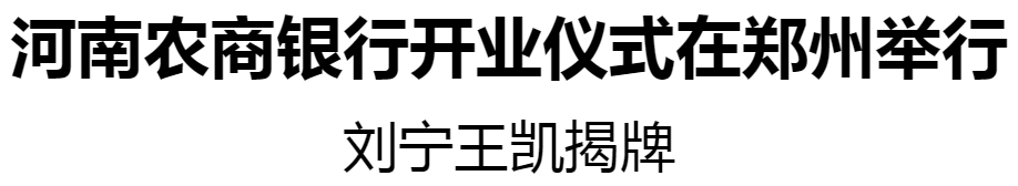 河南農(nóng)商銀行開業(yè)儀式在鄭州舉行