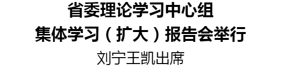 省委理論學(xué)習(xí)中心組集體學(xué)習(xí)（擴(kuò)大）報(bào)告會舉行