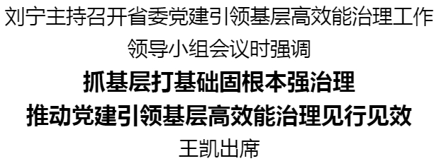 劉寧主持召開(kāi)省委黨建引領(lǐng)基層高效能治理工作領(lǐng)導(dǎo)小組會(huì)議