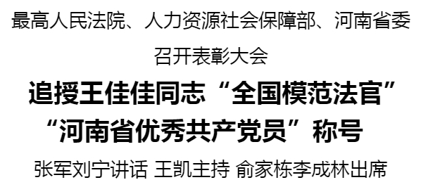 最高人民法院、人力資源社會(huì)保障部、河南省委召開表彰大會(huì) 追授王佳佳同志“全國(guó)模范法官” “河南省優(yōu)秀共產(chǎn)黨員”稱號(hào)