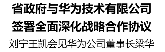 省政府與華為技術(shù)有限公司簽署全面深化戰(zhàn)略合作協(xié)議