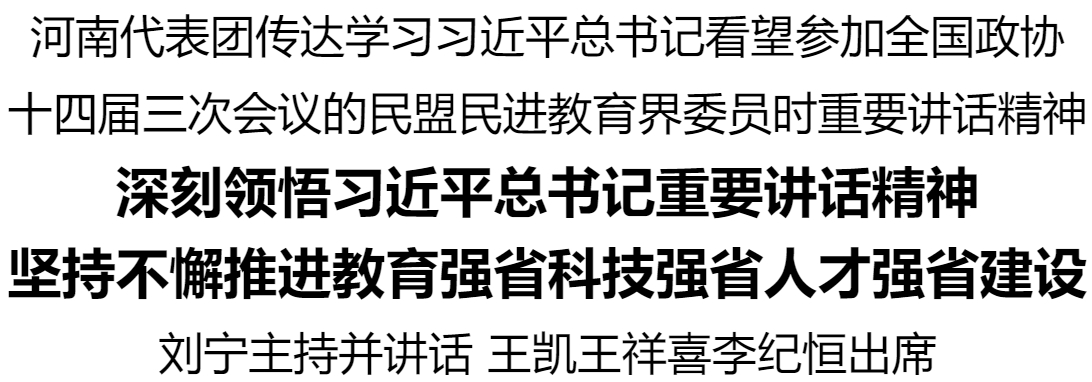 河南代表團(tuán)傳達(dá)學(xué)習(xí)習(xí)近平總書記看望參加全國政協(xié)十四屆三次會(huì)議的民盟民進(jìn)教育界委員時(shí)重要講話精神