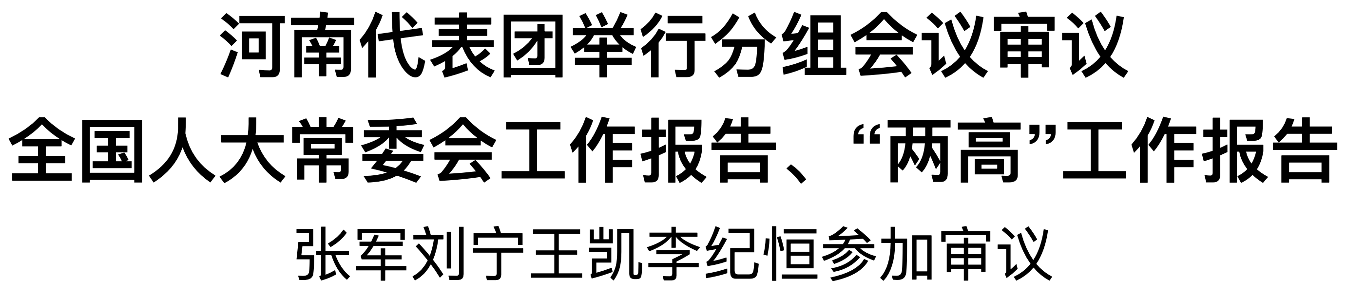 河南代表團(tuán)舉行分組會(huì)議審議全國(guó)人大常委會(huì)工作報(bào)告、“兩高”工作報(bào)告