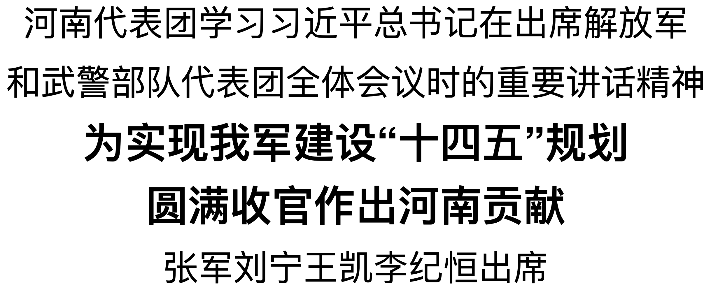 河南代表團舉行全體會議學習習近平總書記重要講話精神