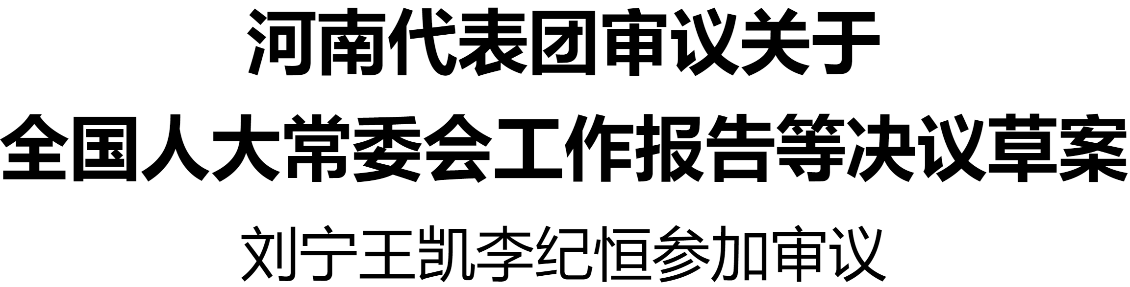 河南代表團審議關(guān)于全國人大常委會工作報告等決議草案