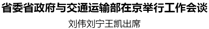 省委省政府與交通運輸部在京舉行工作會談