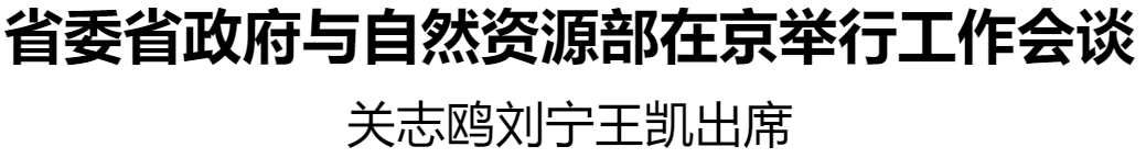 省委省政府與自然資源部在京舉行工作會談