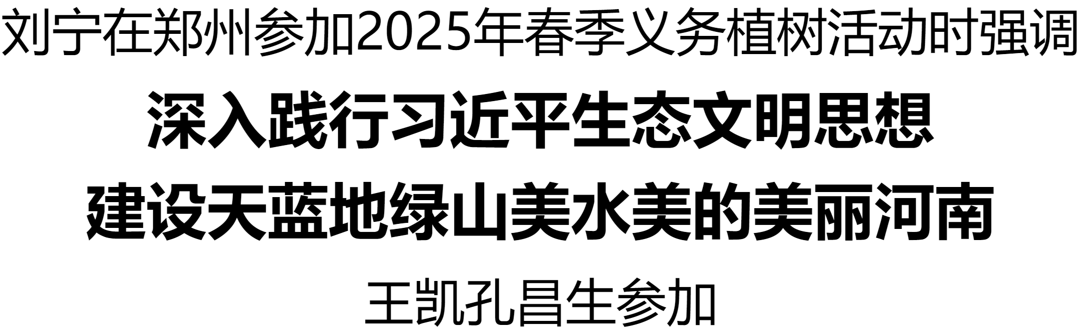 劉寧王凱孔昌生等在鄭州參加2025年春季義務植樹活動