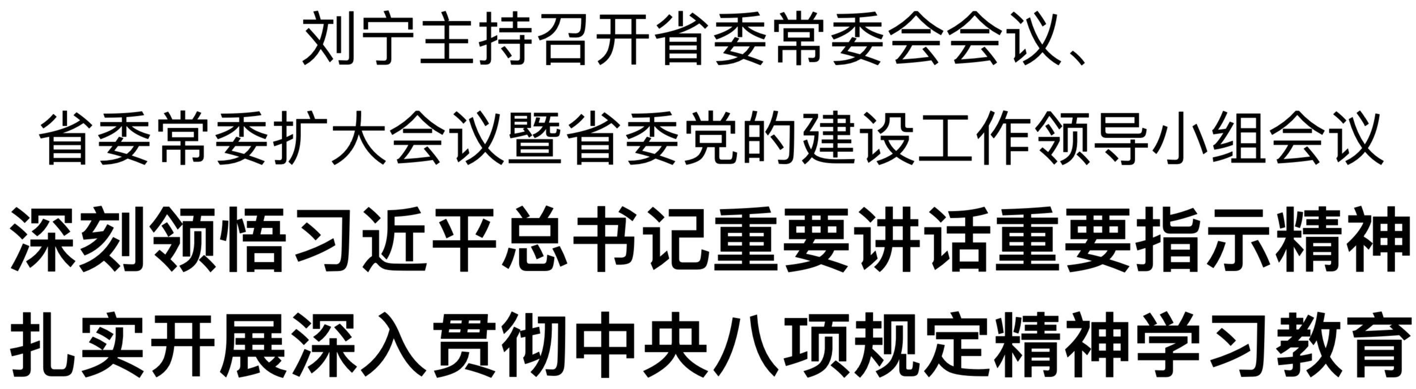 劉寧主持召開省委常委會(huì)會(huì)議、省委常委擴(kuò)大會(huì)議暨省委黨的建設(shè)工作領(lǐng)導(dǎo)小組會(huì)議