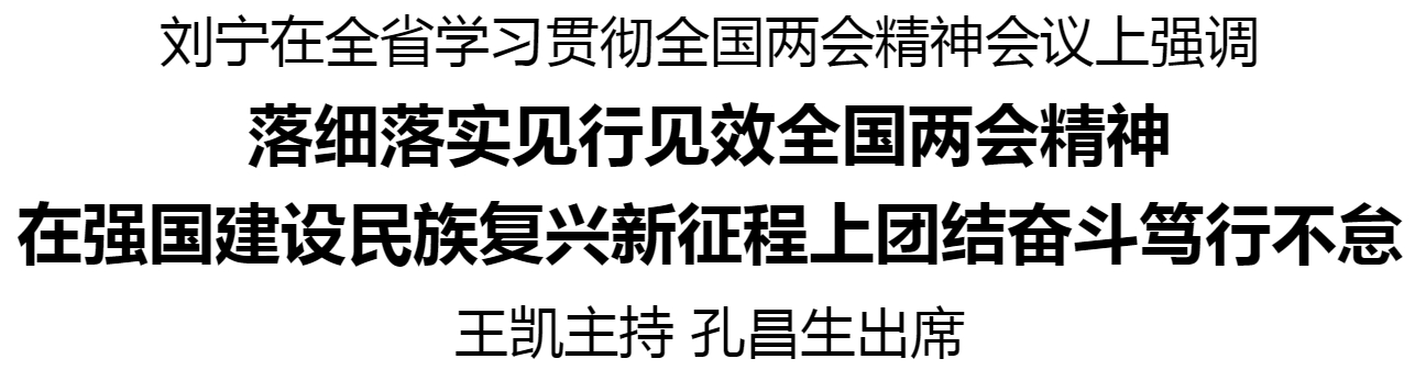 全省學(xué)習貫徹全國兩會精神會議在鄭州舉行