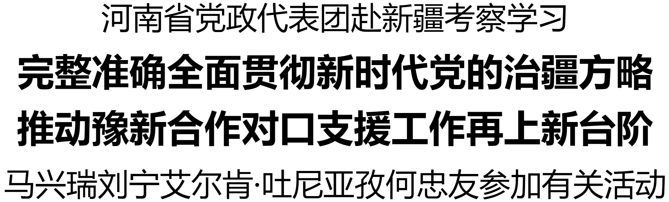 河南省黨政代表團赴新疆考察學習