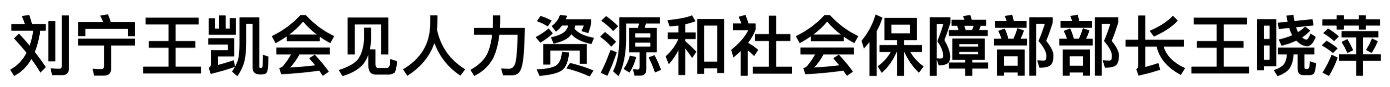 劉寧王凱會見人力資源和社會保障部部長王曉萍