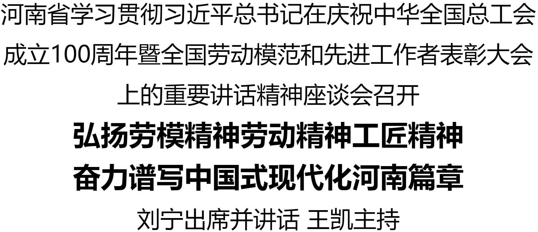 河南省學(xué)習(xí)貫徹習(xí)近平總書記在慶祝中華全國總工會成立100周年暨全國勞動模范和先進(jìn)工作者表彰大會上的重要講話精神座談會召開