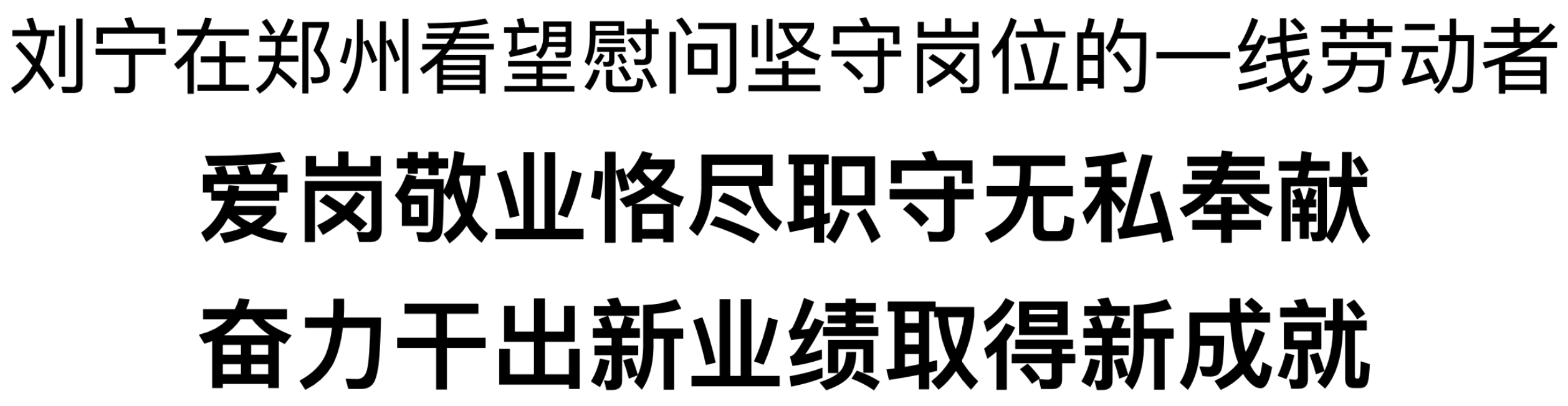 劉寧在鄭州看望慰問(wèn)堅(jiān)守崗位的一線勞動(dòng)者