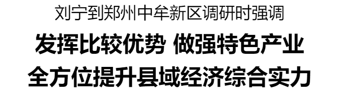 劉寧到鄭州中牟新區(qū)調(diào)研