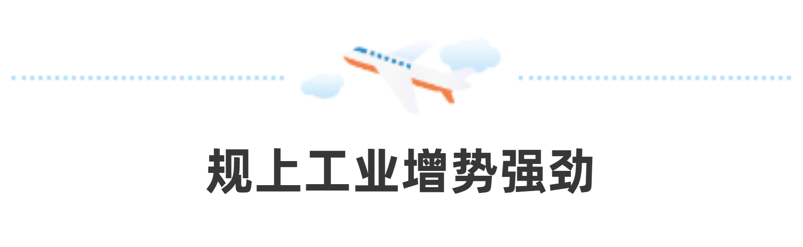 進(jìn)出口總值占全省“半壁江山”，鄭州航空港首季實現(xiàn)“開門紅”