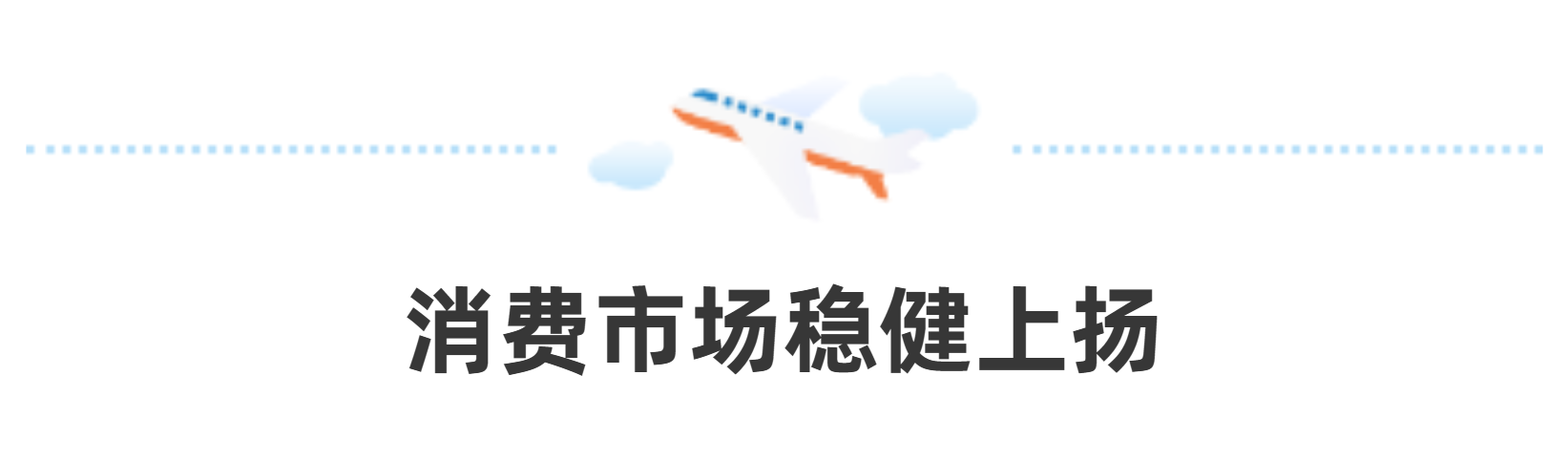 進(jìn)出口總值占全省“半壁江山”，鄭州航空港首季實現(xiàn)“開門紅”