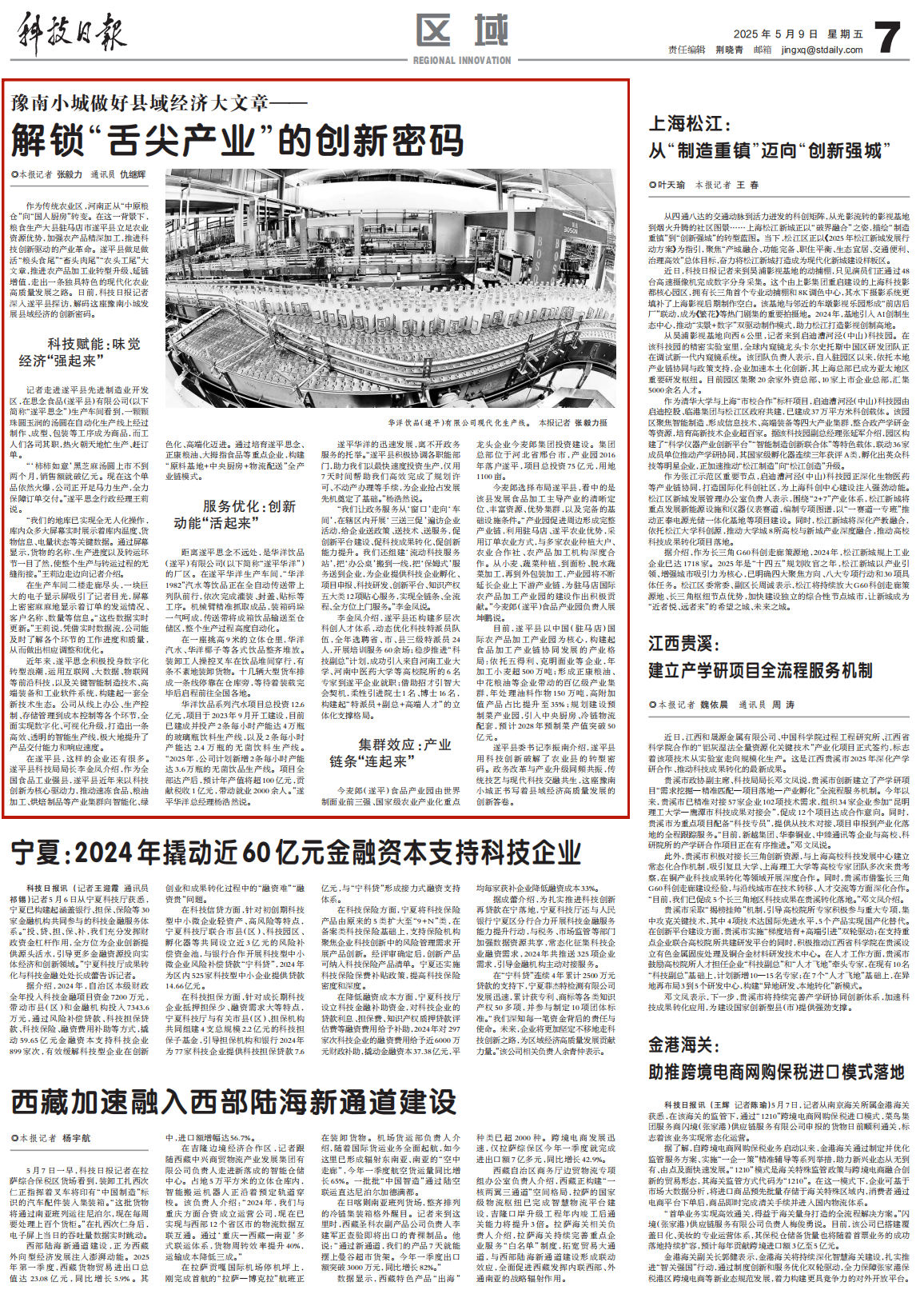 央媒觀豫丨豫南小城做好縣域經(jīng)濟(jì)大文章——解鎖“舌尖產(chǎn)業(yè)”的創(chuàng)新密碼