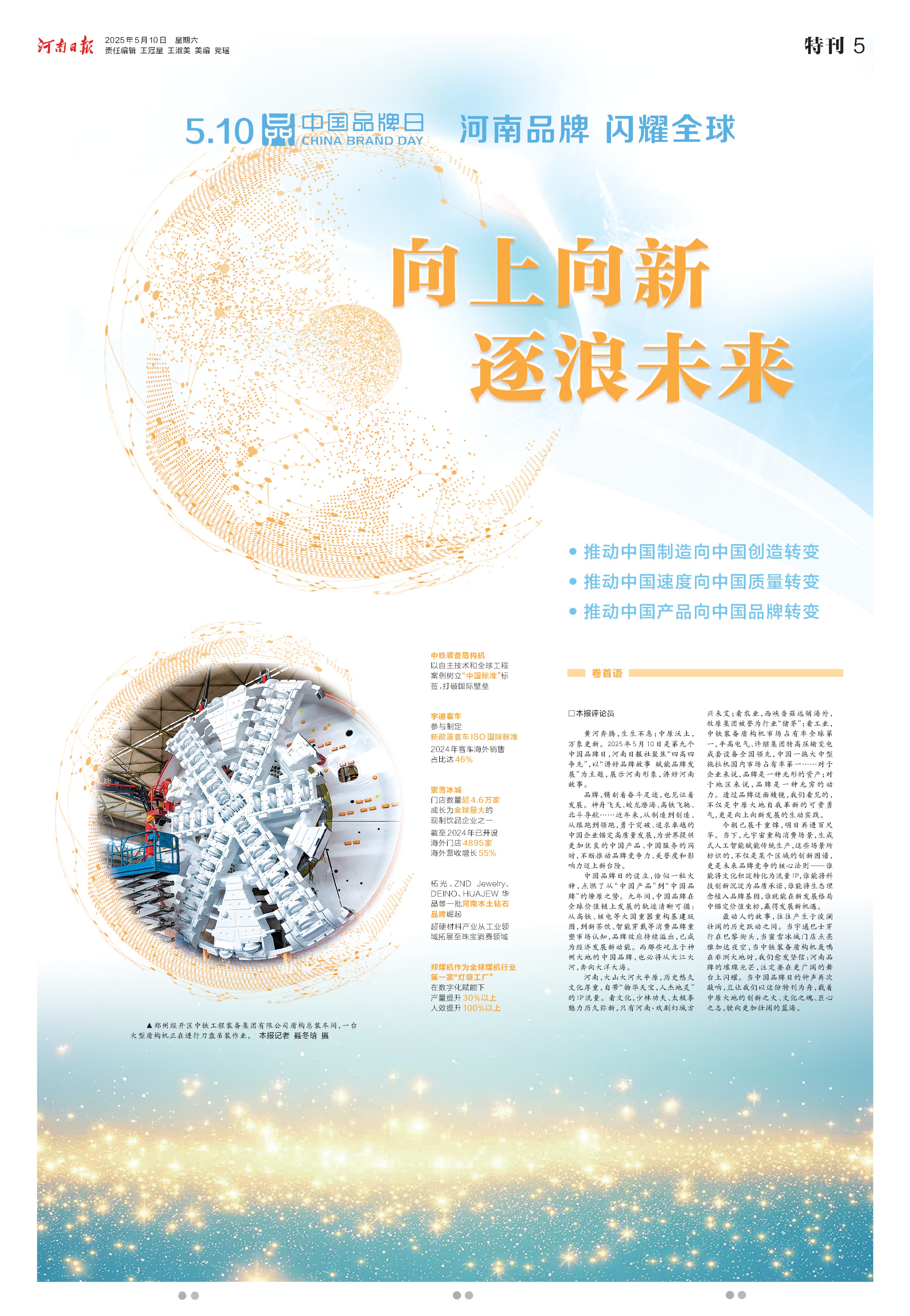 特刊 | 河南品牌 閃耀全球：向上向新 逐浪未來