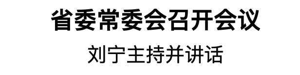 省委常委會召開會議