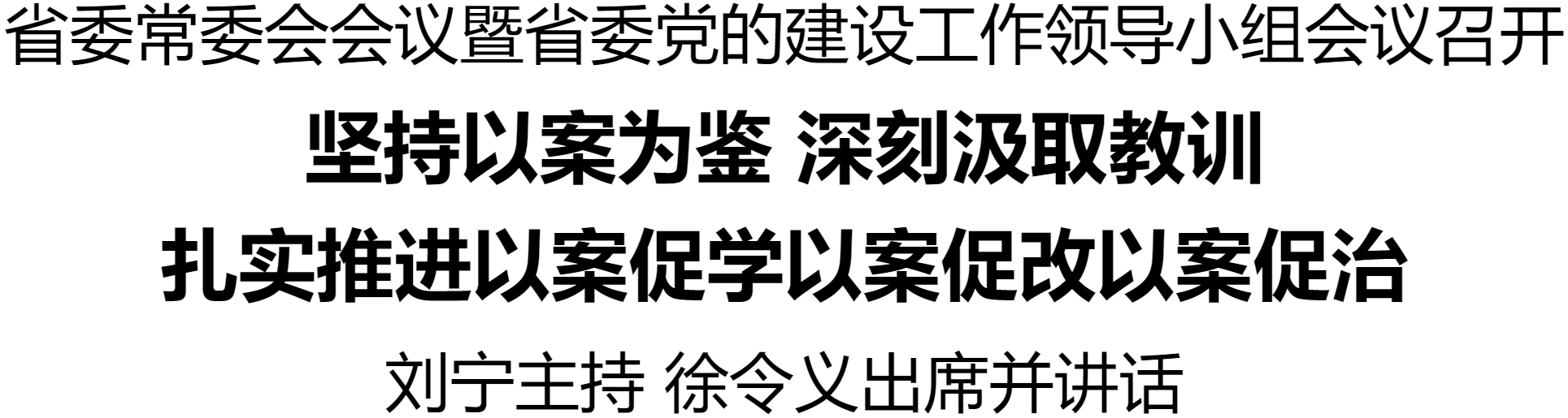 省委常委會會議暨省委黨的建設(shè)工作領(lǐng)導(dǎo)小組會議召開