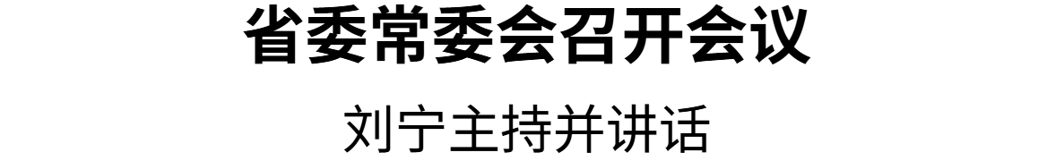 省委常委會(huì)召開會(huì)議