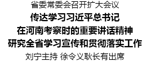 省委常委會召開擴大會議