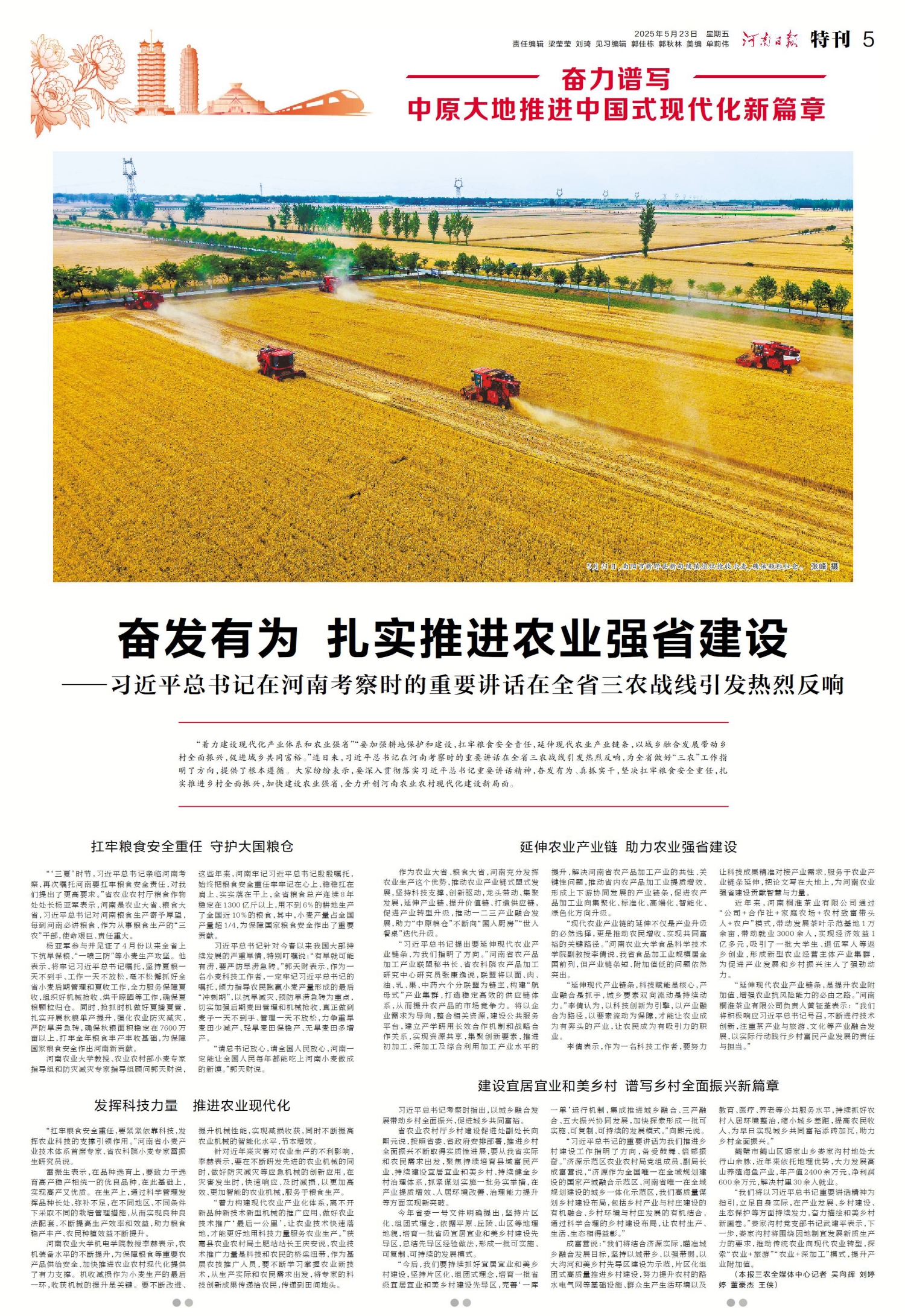 奮發(fā)有為 扎實推進(jìn)農(nóng)業(yè)強(qiáng)省建設(shè)——習(xí)近平總書記在河南考察時的重要講話在全省三農(nóng)戰(zhàn)線引發(fā)熱烈反響